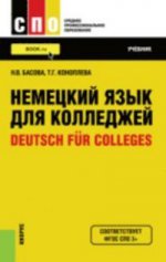 Немецкий язык для колледжей. Учебник для ССУЗов