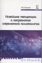 Новейшие тенденции и направления современной политологии