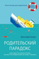 Родительский парадокс. Море радости в океане проблем. Как быть счастливым на все 100, когда у тебя дети