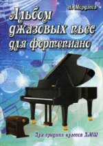 Альбом джазовых пьес для фортепиано. Для средних классов ДМШ
