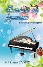 Волшебный мир фортепиано 1-2кл ДМШ