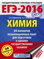 ЕГЭ-2016. Химия (60х84/8) 50 вариантов экзаменационных работ для подготовки к ЕГЭ. 11 класс