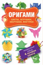 Оригами. Подарочный набор из 4х книг
