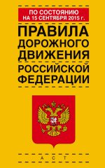 Правила дорожного движения Российской Федерации по состоянию на 15 сентября 2015 года