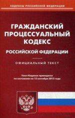 Гражданский процессуальный кодекс Российской Федерации. По состоянию на 15 сентября 2015 года