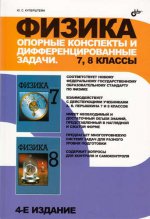 Физика.Опорн консп и дифференц задачи.7-8кл 4-изд