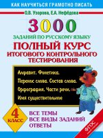 Русский язык 4кл [Полный курс] 3000 заданий