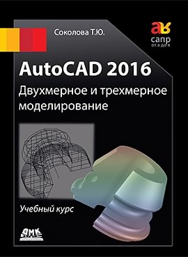 AutoCAD 2016. Двухмерное и трехмерное моделирование
