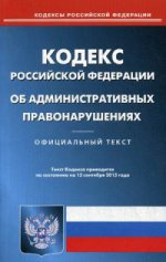 Кодекс Российской Федерации об административных правонарушениях. По состоянию на 15 сентября 2015 года