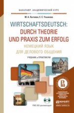 Немецкий язык для делового общения. Учебник и практикум / Wirtschaftsdeutsch: Durch Theorie und Praxis zum Еrfolg (+ CD)