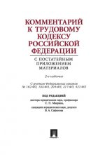 Комментарий к Трудовому кодексу Российской Федерации с постатейным приложением материалов