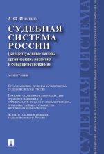 Судебная система России (концептуальные основы организации, развития и совершенствования)