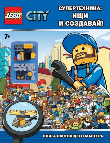 Lego City. Супертехника. Ищи и создавай! (+ игрушка)