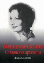 Женщина-Богиня. Славянские архетипы