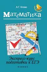 Математика: экспресс-курс подготовки к ЕГЭ