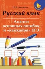 Русский язык: анализ основ.ошибок и "капканов" ЕГЭ