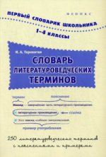 Словарь литературоведческих терминов 1-4кл