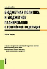 Бюджетная политика и бюджетное планирование в Российской Федерации. Учебное пособие