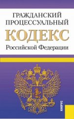 Гражданский процессуальный кодекс Российской Федерации