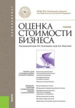 Оценка стоимости бизнеса (для бакалавров). Учебник