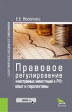 Правовое регулирование иностранных инвестиций в РФ. Опыт и перспективы