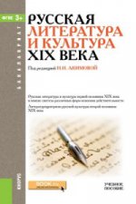 Русская литература и культура XIX века (для бакалавров). Учебное пособие