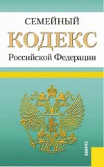 Семейный кодекс Российской Федерации