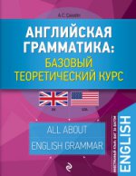 Английская грамматика: базовый теоретический курс