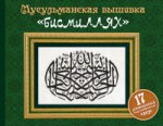 Мусульманская вышивка "бисмиллях" (Подарочные издания. Рукоделие)