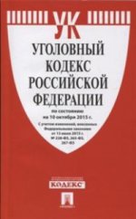 Уголовный кодекс Российской Федерации по состоянию на 10 октября 2015 года