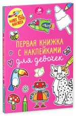 Первая книжка с наклейками для девочек