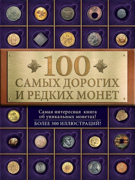100 самых дорогих и редких монет
