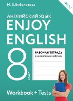 Enjoy English/Английский с удовольствием. 8 класс рабочая тетрадь