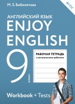 Enjoy English/Английский с удовольствием. 9 класс рабочая тетрадь