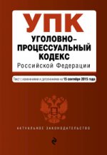 Уголовно-процессуальный кодекс Российской Федерации. Текст с изменениями и дополнениями на 15 сентября 2015 года