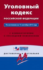 Уголовный кодекс Российской Федерации. По состоянию на 15 сентября 2015 года. С комментариями к последним изменениям