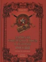 Маршалы Советского Союза в истории России