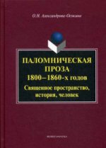 Паломническая проза 1800-1860-х годов. Священное пространство, история, человек