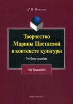 Творчество Марины Цветаевой в контексте культуры. Учебное пособие