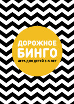 Дорожное бинго