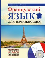 Французкий язык для начинающих (+ CD)
