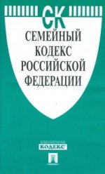 Семейный кодекс Российской Федерации