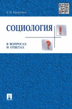 Социология в вопросах и ответах. Учебное пособие