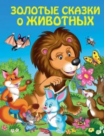 Золотые сказки о животных (ил. И. Панкова)