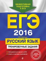 ЕГЭ 2016. Русский язык. Тренировочные задания