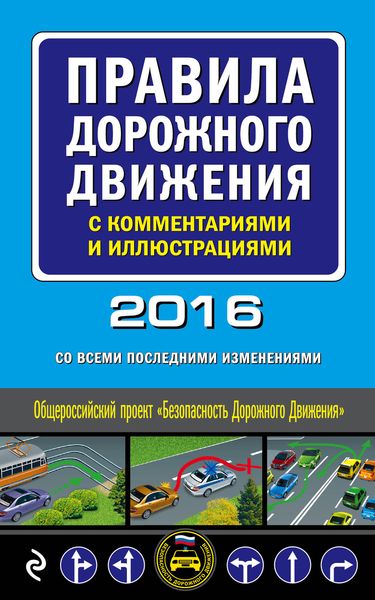 Правила дорожного движения с комментариями и иллюстрациями (со всеми последними изменениями на 2016 год)