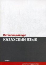 Казахский язык. Интенсивный курс. (+CD)