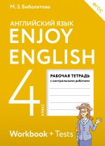 Enjoy English/Английский с удовольствием. 4 класс рабочая тетрадь