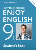 Enjoy English/Английский с удовольствием. 9 класс учебник