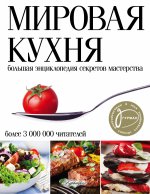 Мировая кухня. Большая энциклопедия секретов мастерства
